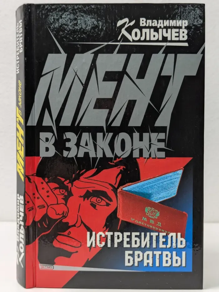Мент в законе. Истребитель братвы