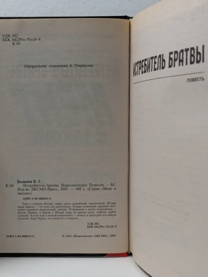 Мент в законе. Истребитель братвы