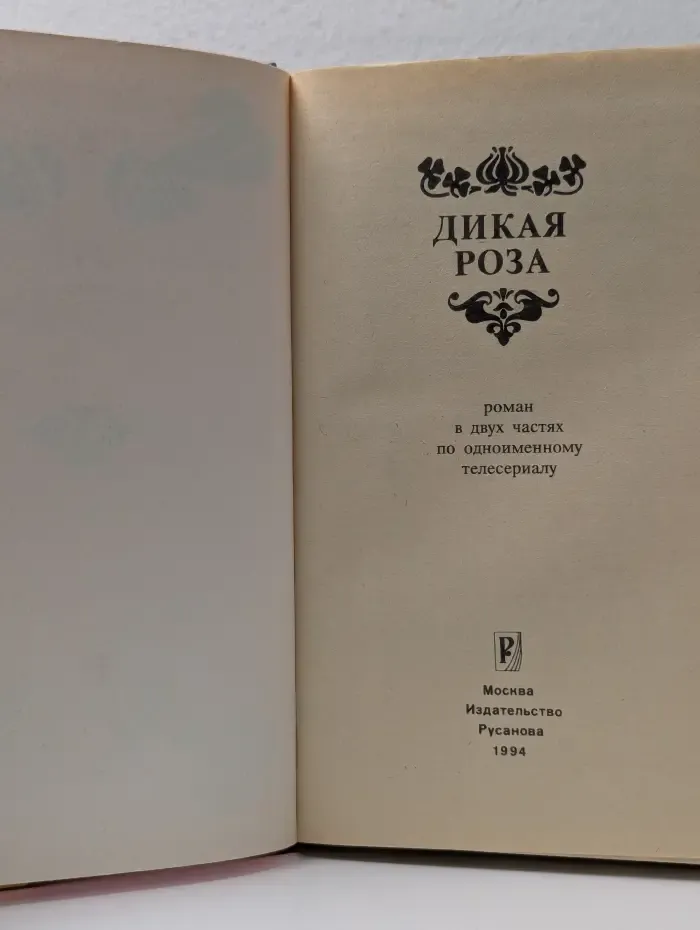 Дикая Роза. В 2 частях
