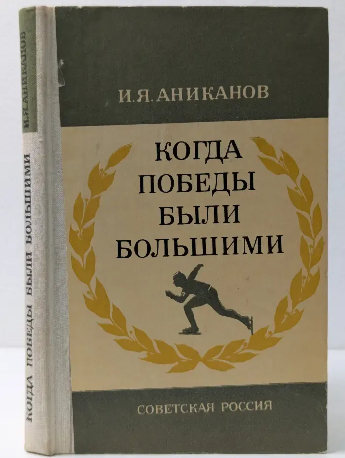 Когда победы были большими