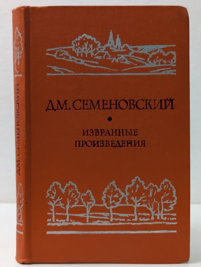 Дмитрий Семеновский. Избранные произведения