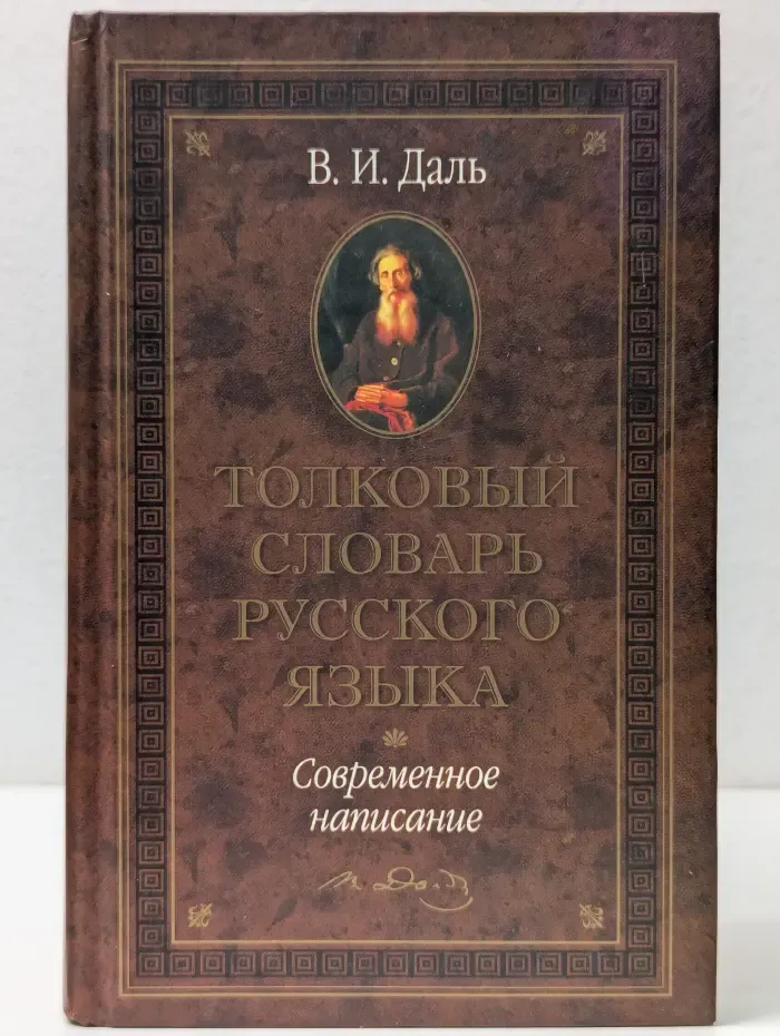 Толковый словарь русского языка. Современное написание