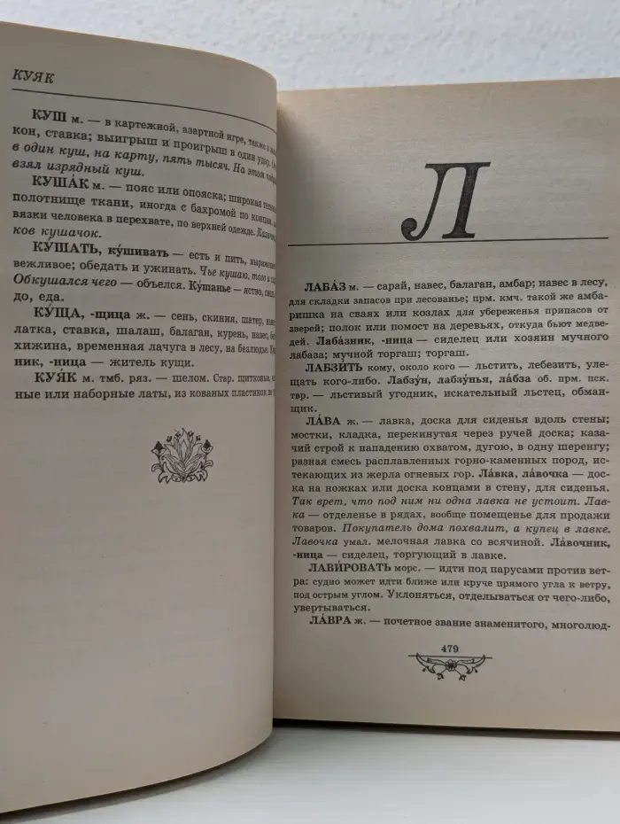 Толковый словарь русского языка. Современное написание
