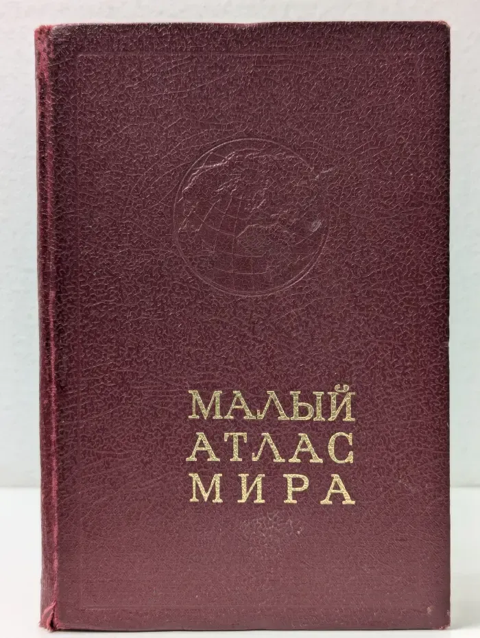Малый атлас мира