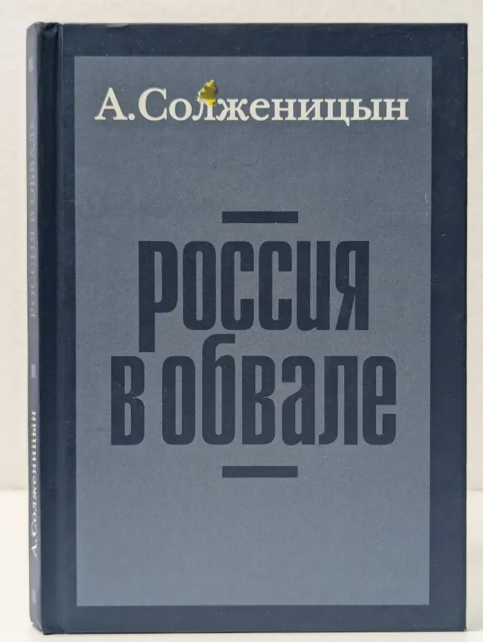 Россия в обвале