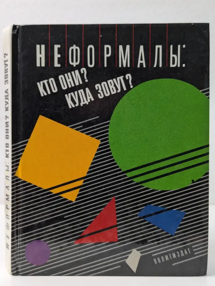 Неформалы. Кто они? Куда зовут?