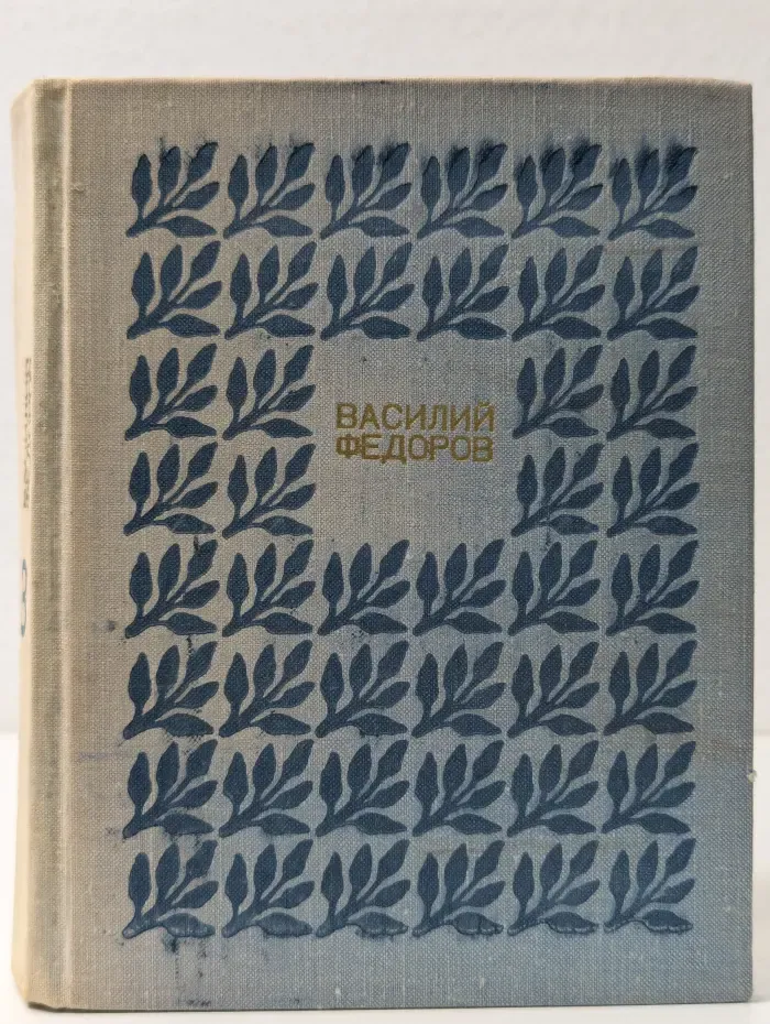 Василий Федоров. Собрание сочинений в 3 томах. Том 3