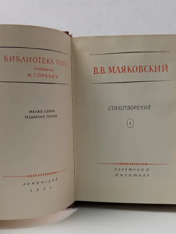 Библиотека поэта. В. В. Маяковский. Стихотворения. Том 1