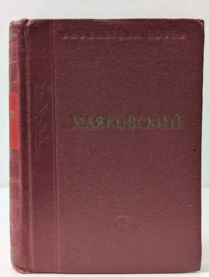 Библиотека поэта. В. В. Маяковский. Стихотворения. Том 1