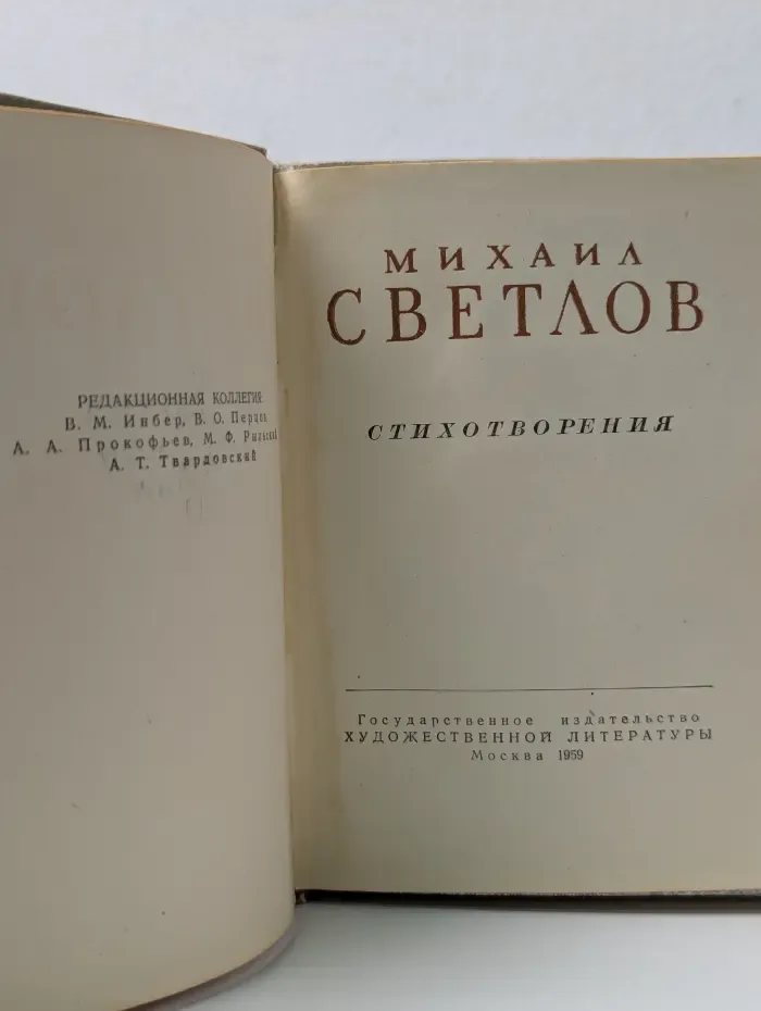 Михаил Светлов. Стихотворения