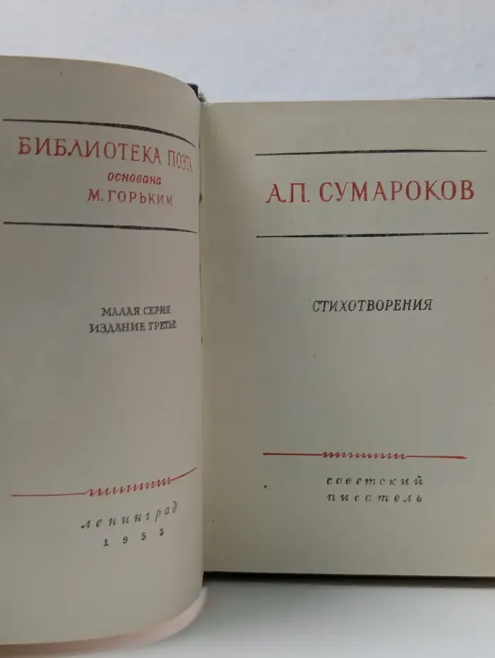 Библиотека поэта. Александр Сумароков. Стихотворения