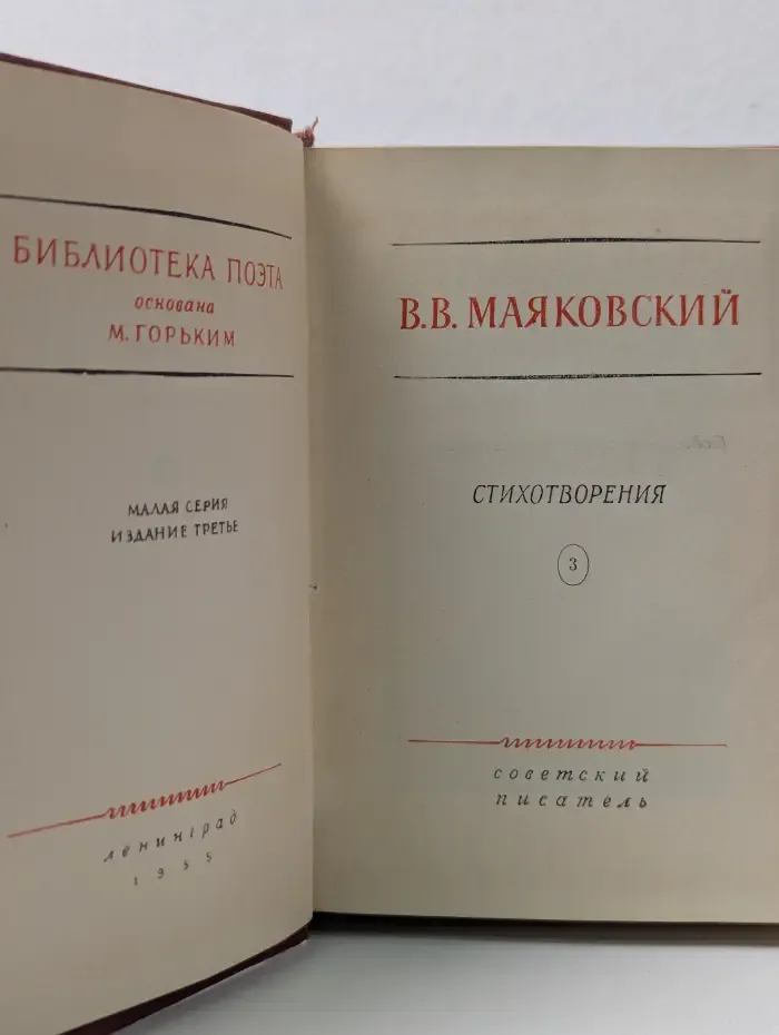 Библиотека поэта. В. Маяковский. Стихотворения. В 3 томах. Том 3