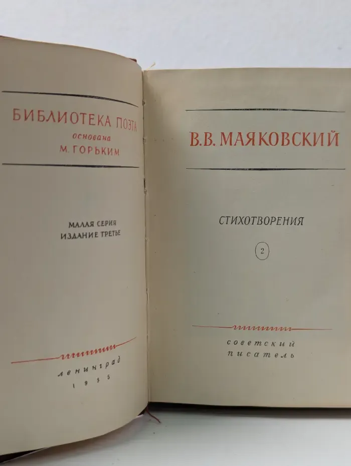 Библиотека поэта. В. Маяковский. Стихотворения. В 3 томах. Том 2