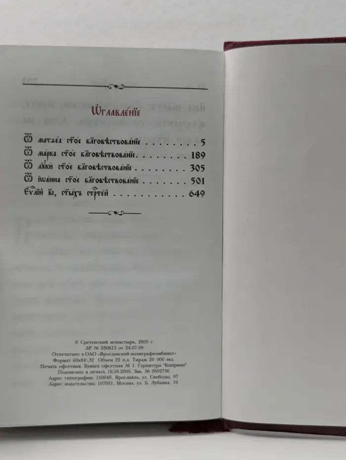 Евангелие Господа нашего Иисуса Христа на церковнославянском языке