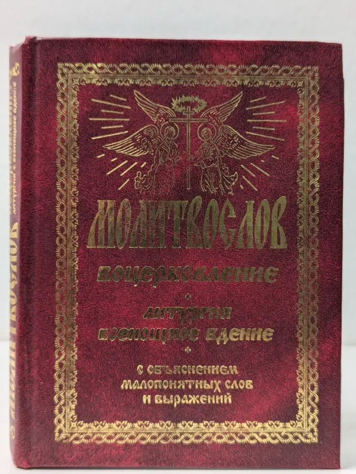 Молитвослов. Воцерковление. Литургия. Всенощное бдение