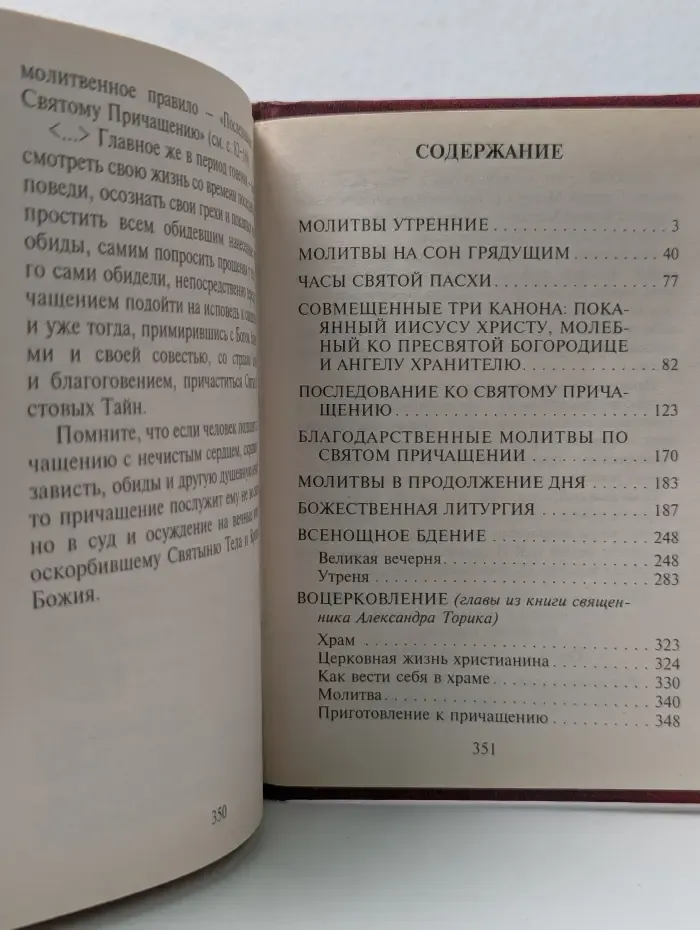 Молитвослов. Воцерковление. Литургия. Всенощное бдение