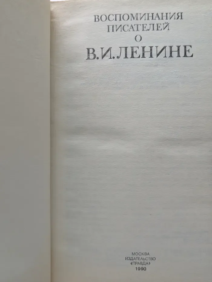 Воспоминания писателей о В. И. Ленине