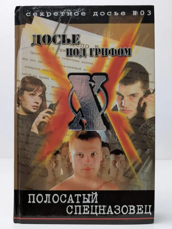 Досье под грифом Х. Секретное досье № 03. Полосатый спецназовец