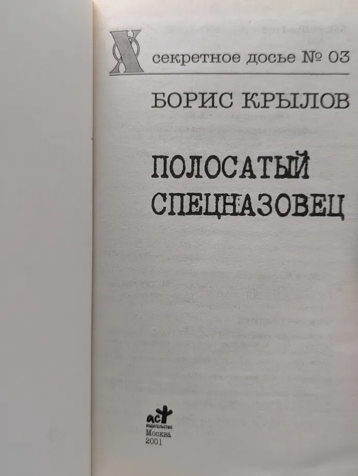 Досье под грифом Х. Секретное досье № 03. Полосатый спецназовец