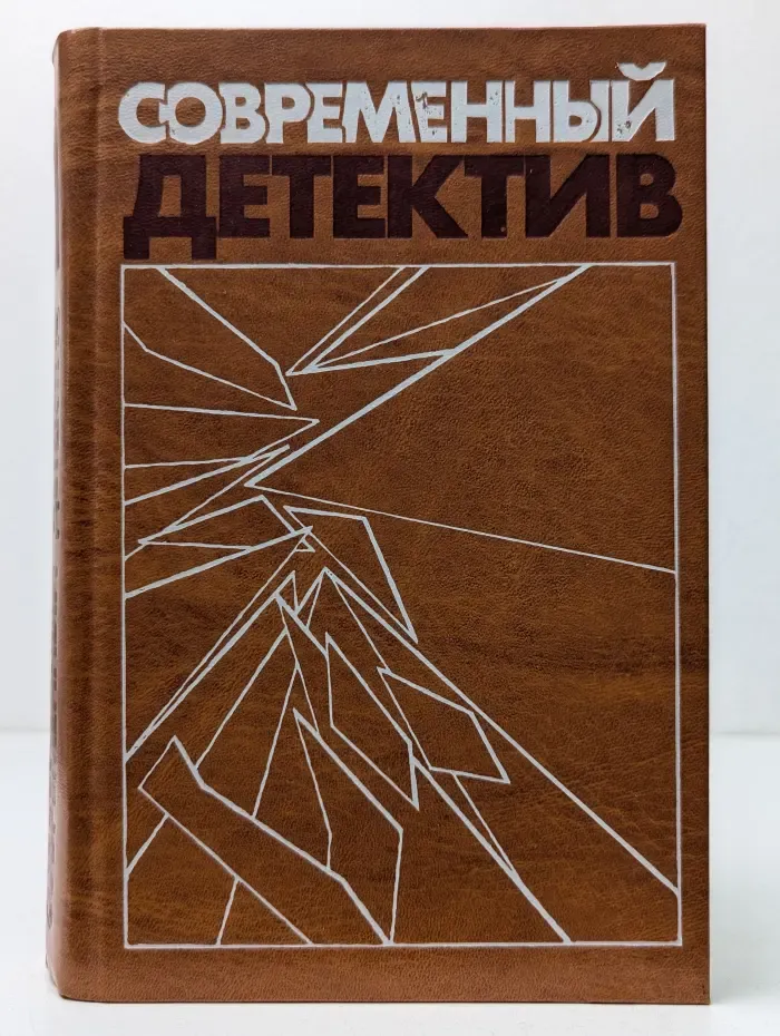 Современный детектив