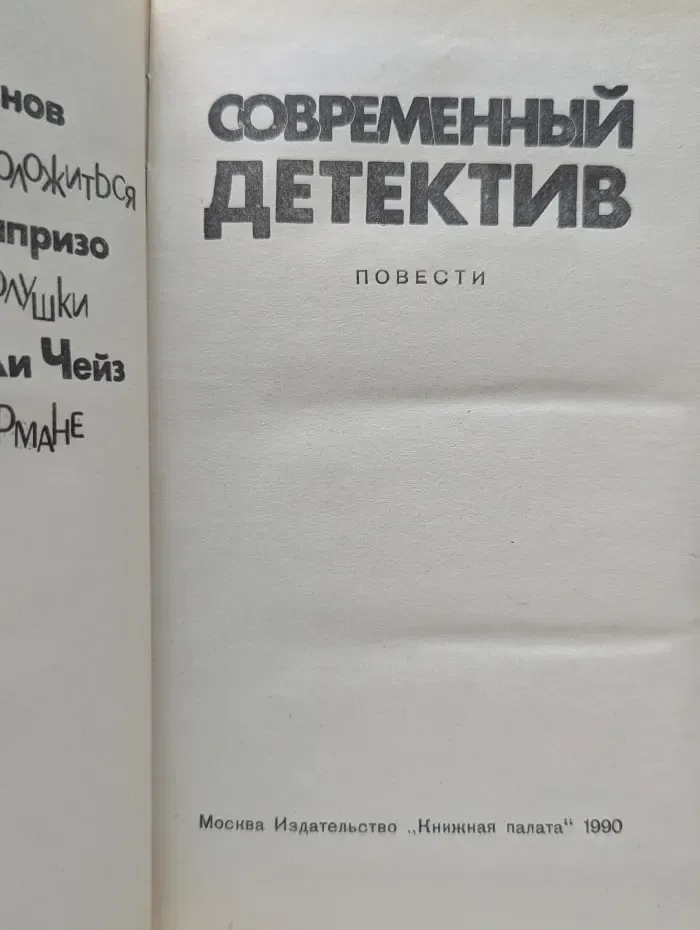 Современный детектив