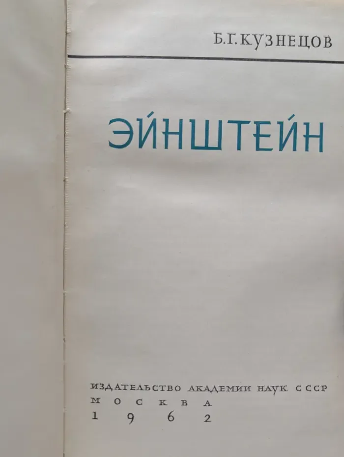 Эйнштейн