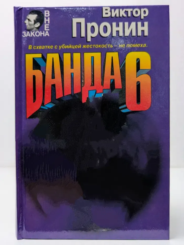 Вне закона. Банда 6
