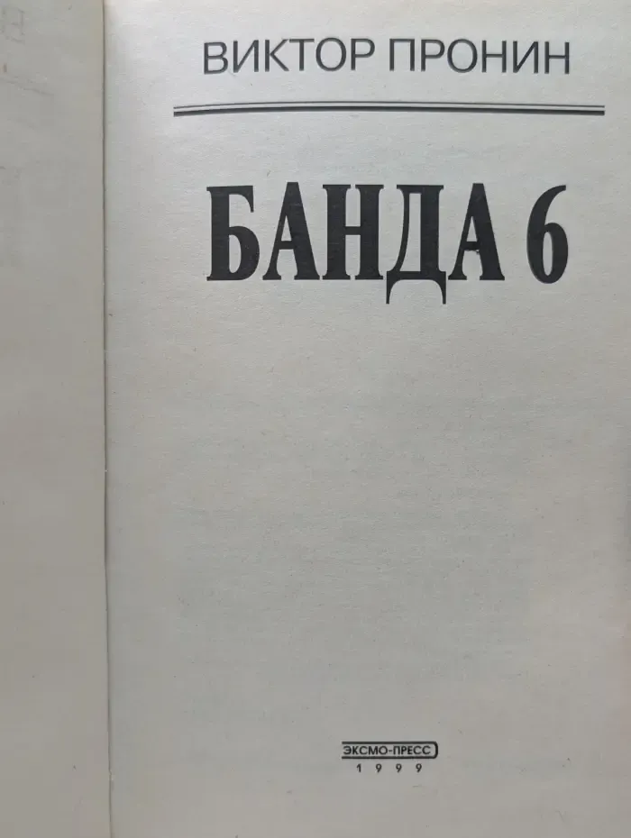 Вне закона. Банда 6
