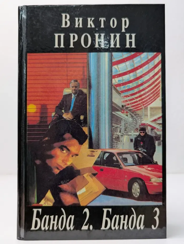Банда 2. Банда 3