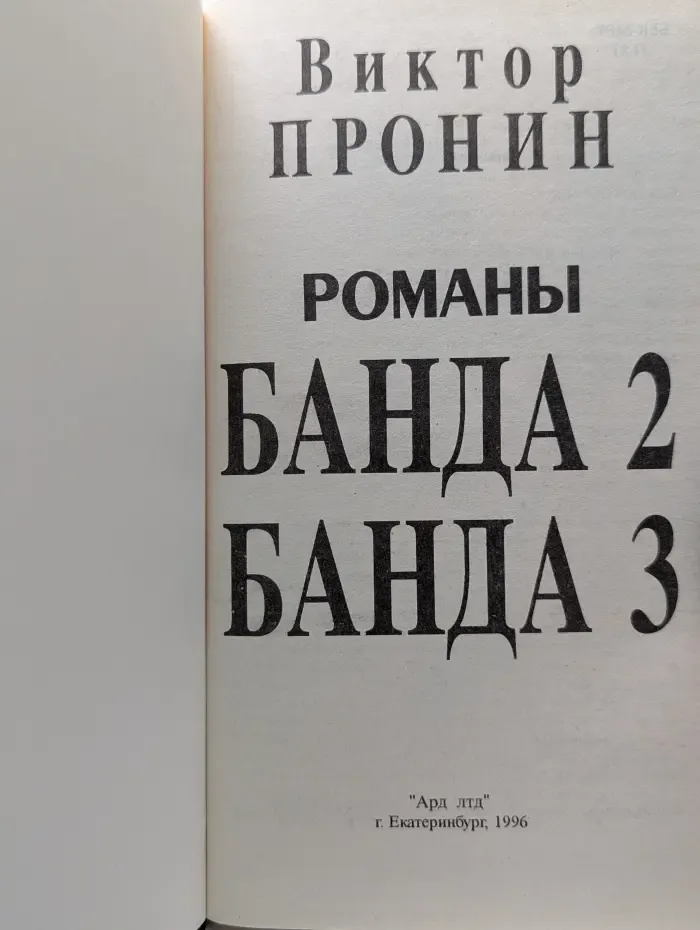 Банда 2. Банда 3