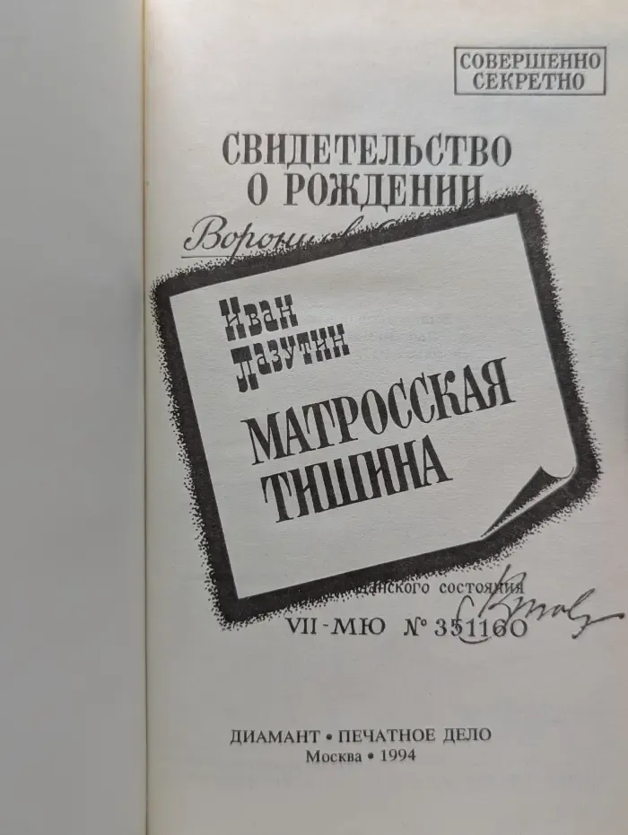 Совершенно секретно. Матросская тишина