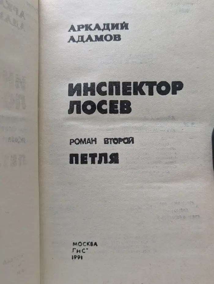 Инспектор Лосев. Книга 2. Петля