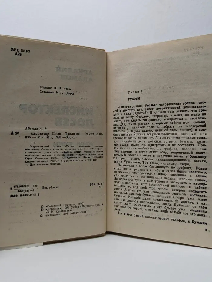 Инспектор Лосев. Книга 2. Петля