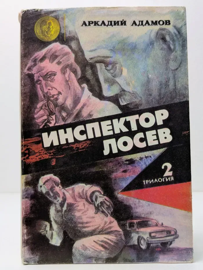 Инспектор Лосев. Книга 2. Петля