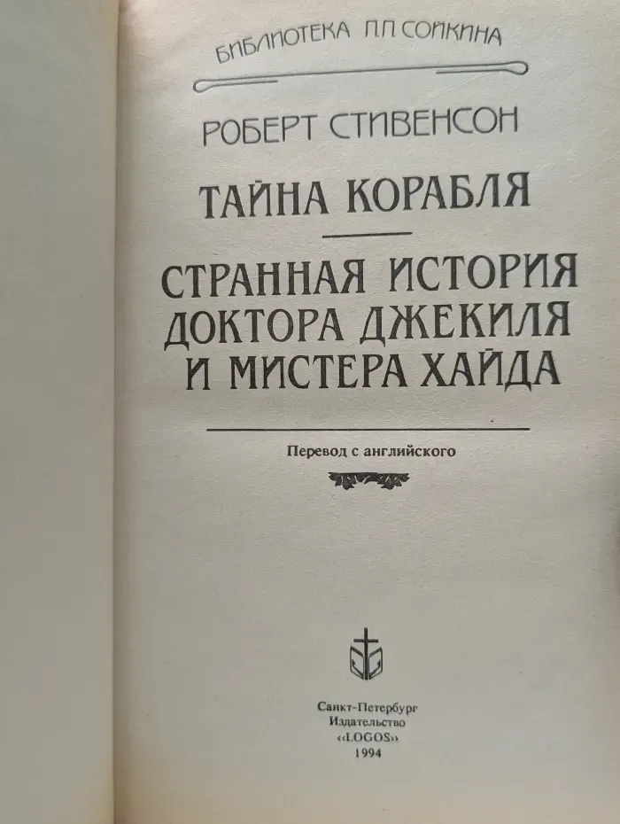Тайна корабля. Странная история доктора Джекиля и мистера Хайда