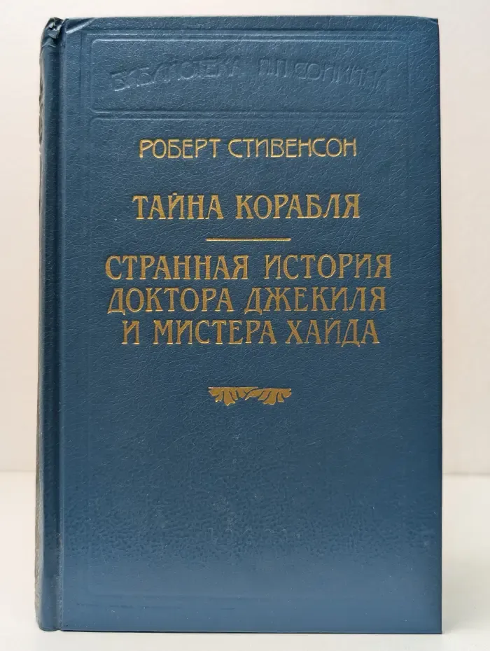 Тайна корабля. Странная история доктора Джекиля и мистера Хайда