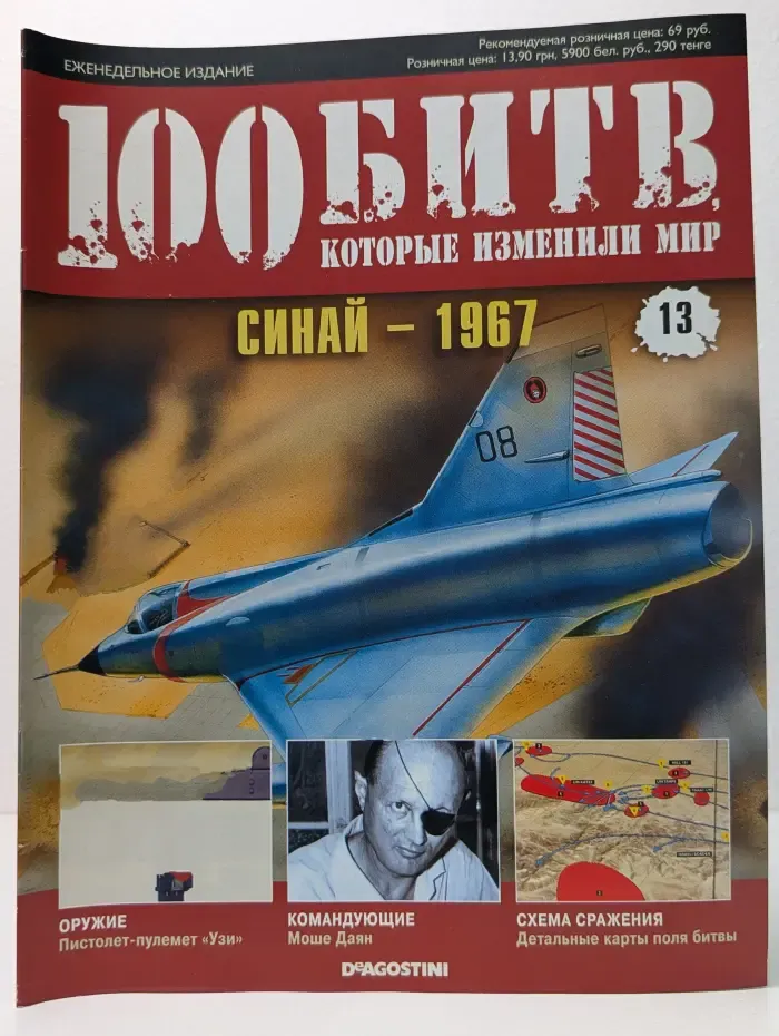 100 битв, которые изменили мир. Выпуск № 13/2011. Синай