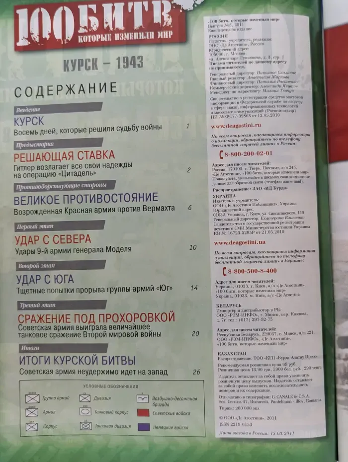 100 битв, которые изменили мир. Выпуск № 8/2011. Курск - 1943