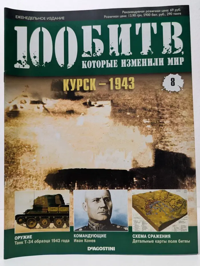 100 битв, которые изменили мир. Выпуск № 8/2011. Курск - 1943