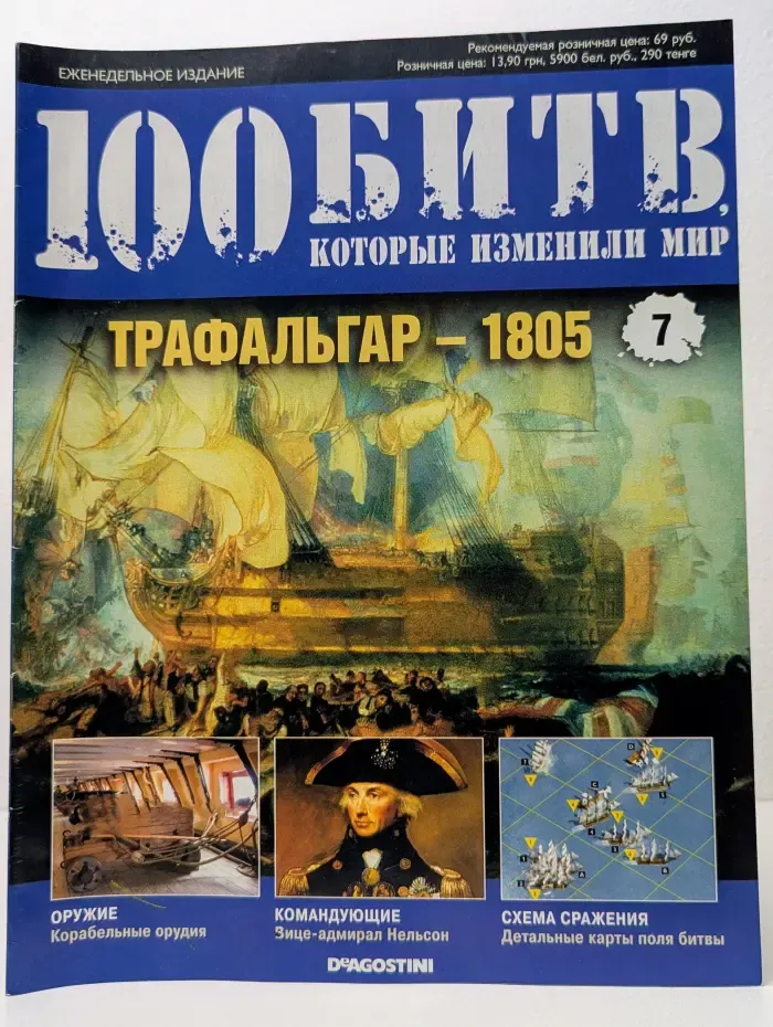 100 битв, которые изменили мир. Выпуск № 7/2011. Трафальгар - 1805