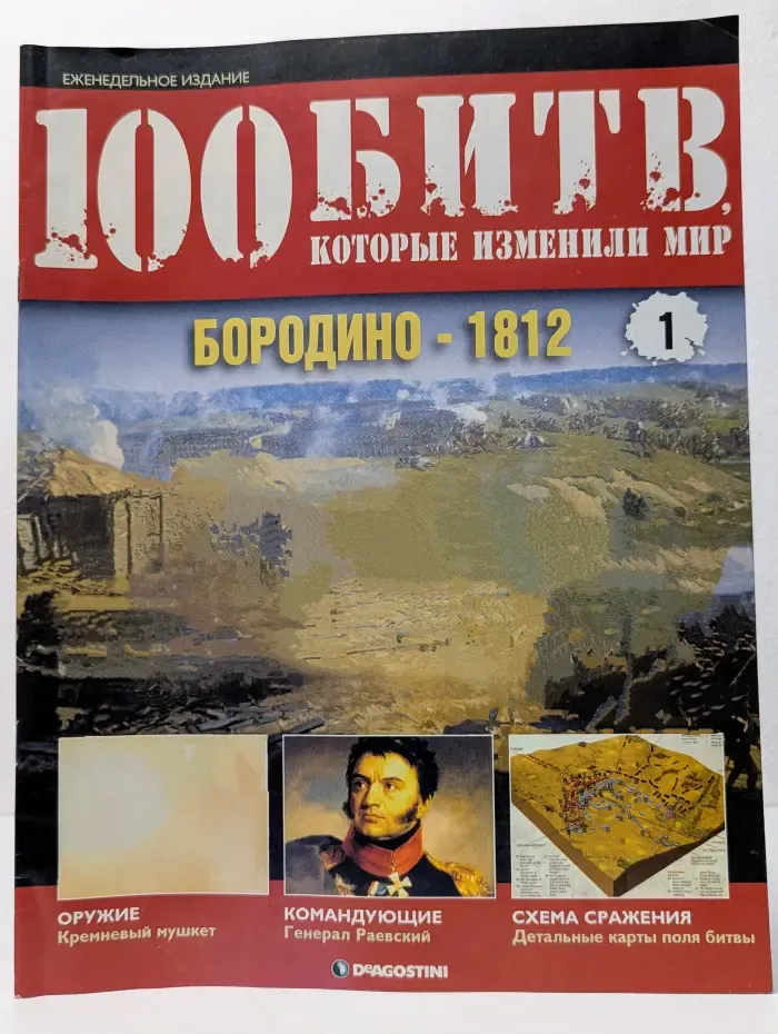 100 битв, которые изменили мир. Бородино - 1812