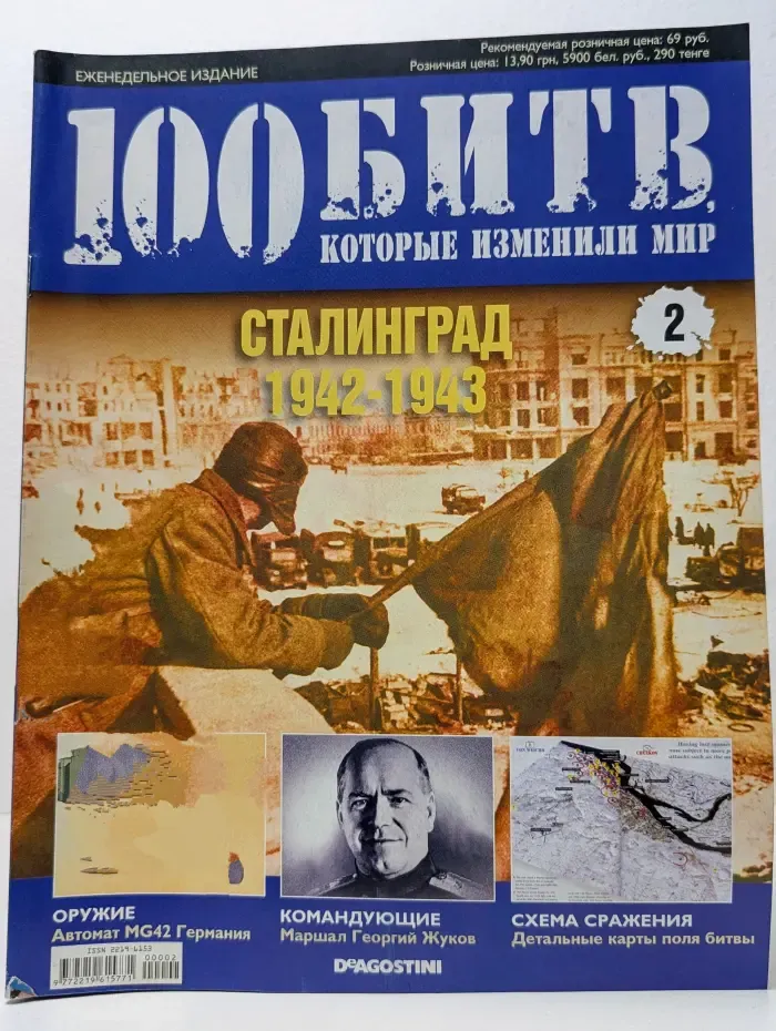100 битв, которые изменили мир. Выпуск № 2/2011. Сталинград 1942-1943