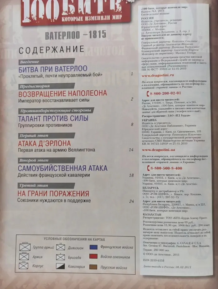 100 битв, которые изменили мир. Выпуск № 4/2011. Ватерлоо – 1815