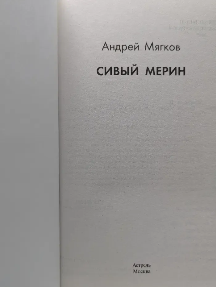 Сивый Мерин