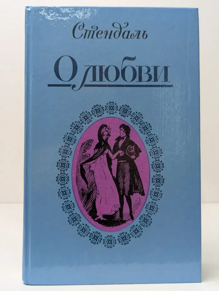 Стендаль. О любви. Новеллы
