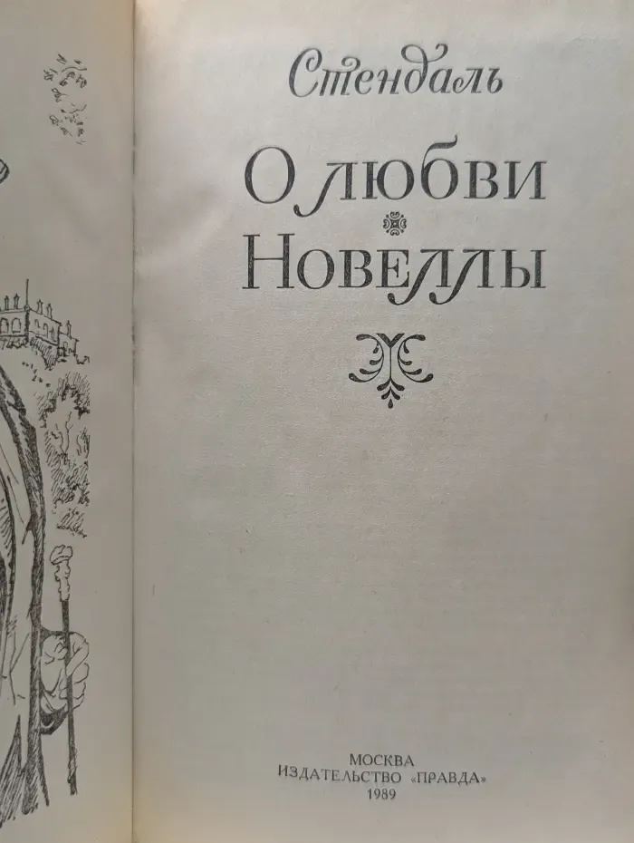 Стендаль. О любви. Новеллы