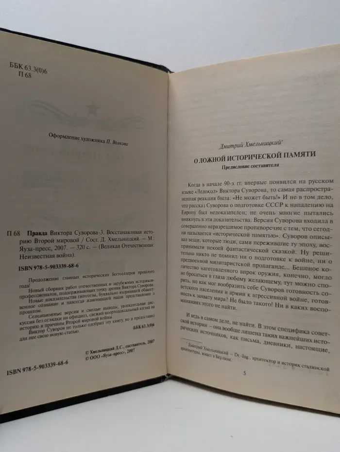 Великая Отечественная Неизвестная война. Правда Виктора Суворова - 3