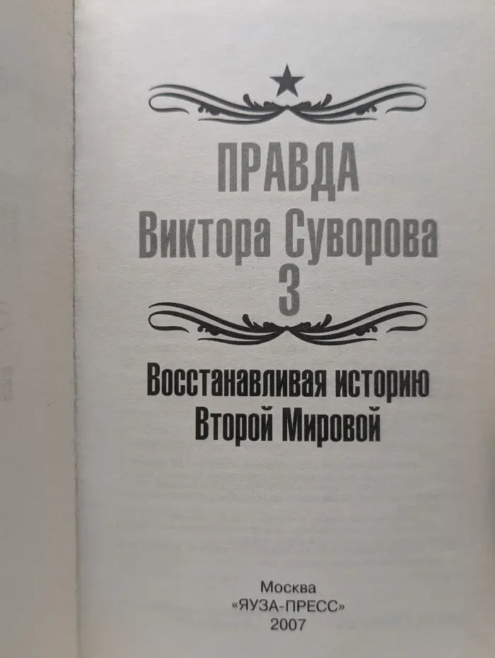 Великая Отечественная Неизвестная война. Правда Виктора Суворова - 3
