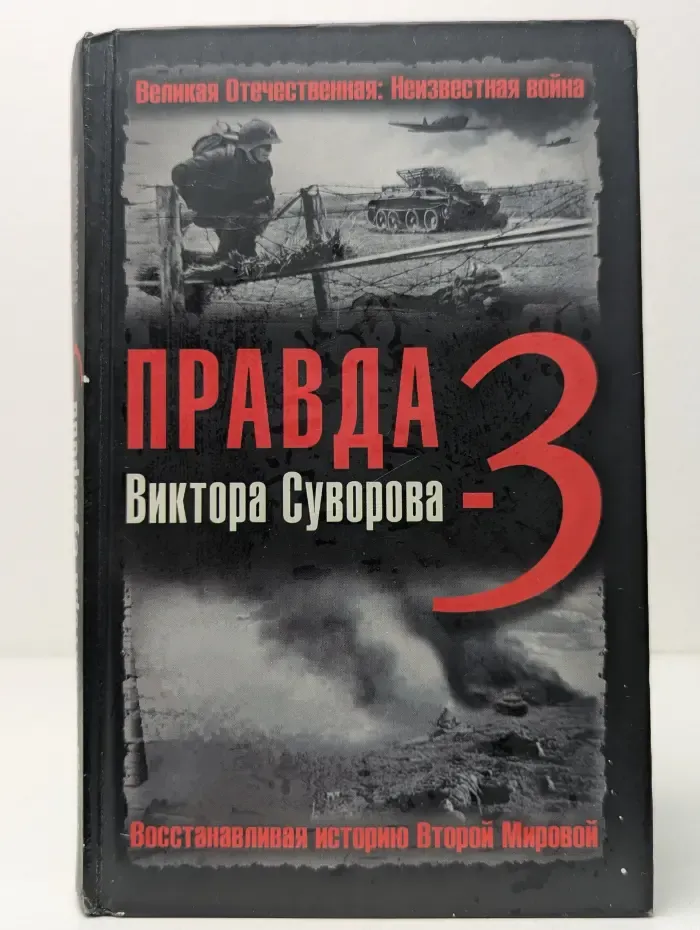 Великая Отечественная Неизвестная война. Правда Виктора Суворова - 3