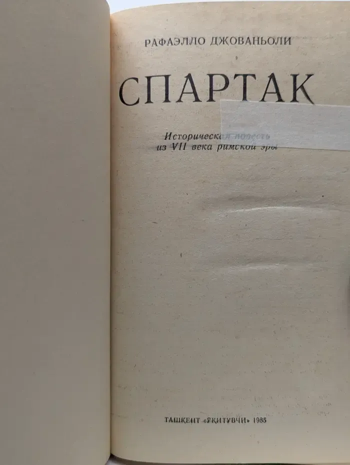 Спартак